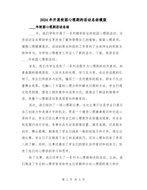 2024年开展校园心理剧的活动总结模版(2篇)