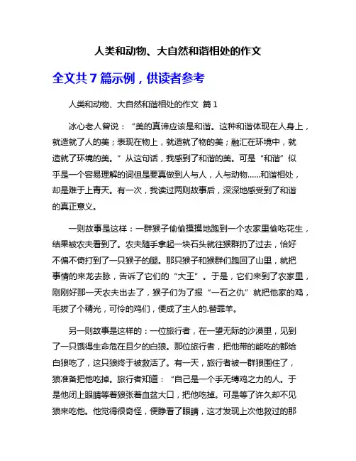 人类和动物、大自然和谐相处的作文
