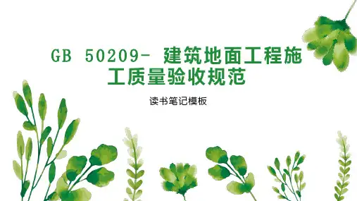 GB 50209  建筑地面工程施工质量验收规范