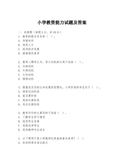 小学教资能力试题及答案