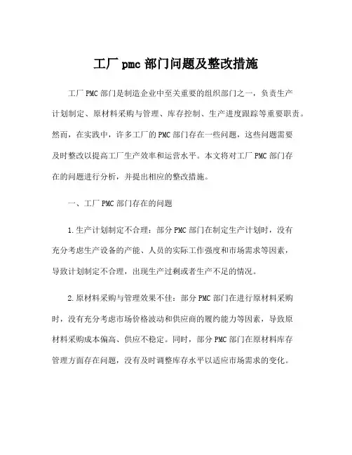 工厂pmc部门问题及整改措施