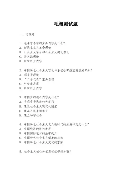 毛概测试题