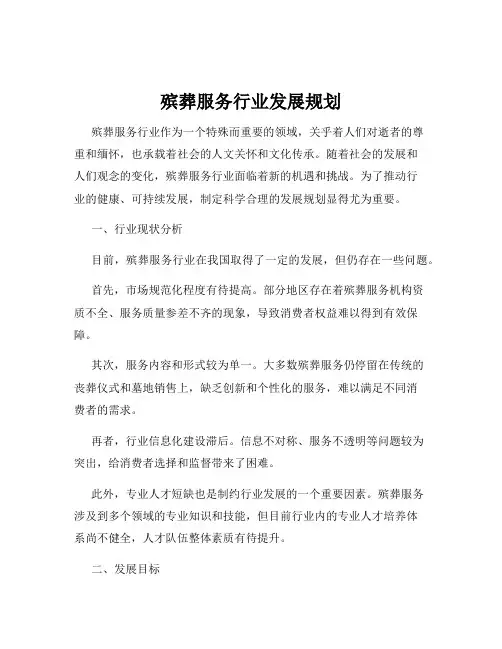 殡葬服务行业发展规划