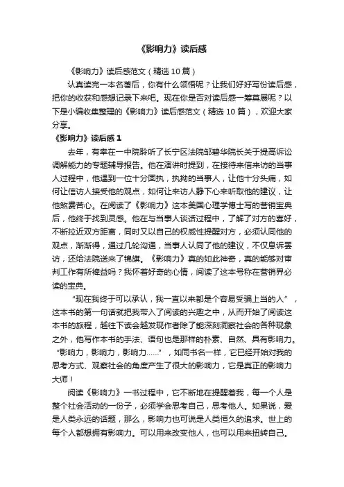 《影响力》读后感范文（精选10篇）