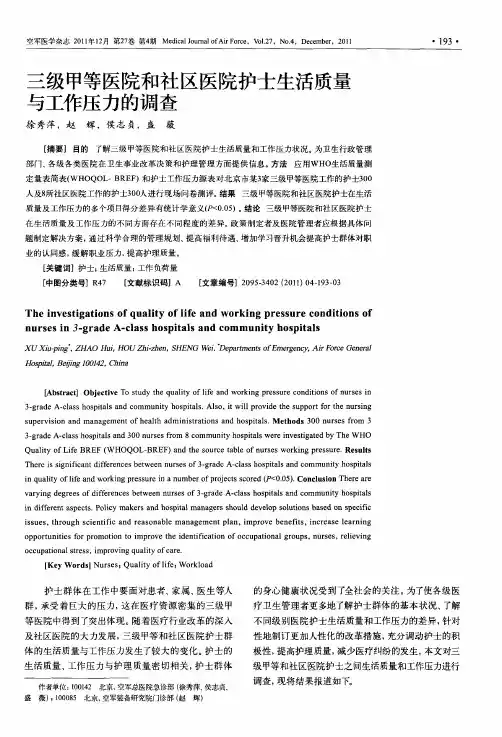 三级甲等医院和社区医院护士生活质量与工作压力的调查