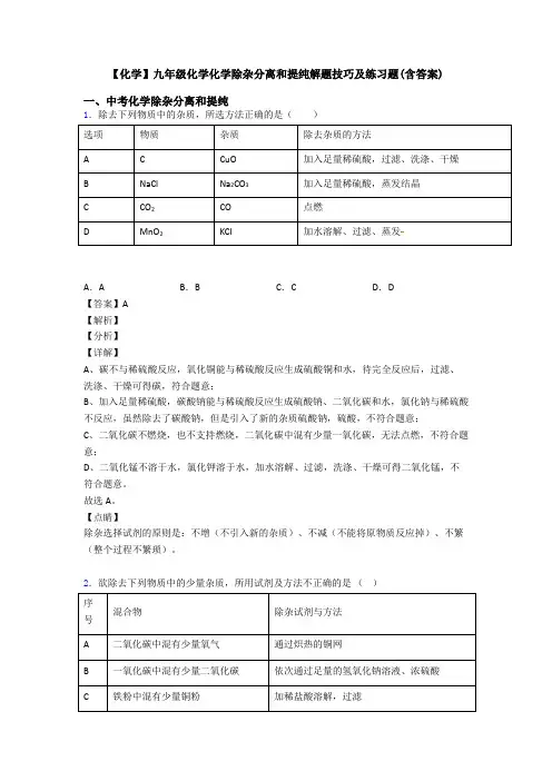 【化学】九年级化学化学除杂分离和提纯解题技巧及练习题(含答案)