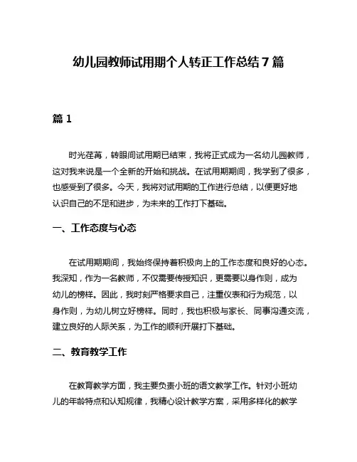 幼儿园教师试用期个人转正工作总结7篇