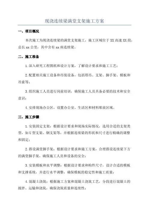 现浇连续梁满堂支架施工方案