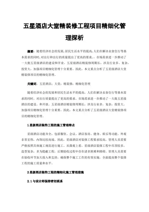 五星酒店大堂精装修工程项目精细化管理探析