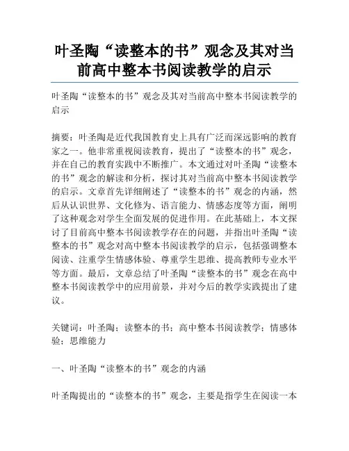 叶圣陶“读整本的书”观念及其对当前高中整本书阅读教学的启示