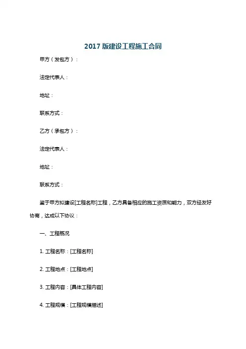 2017版建设工程施工合同