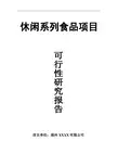 休闲系列食品项目可行性报告