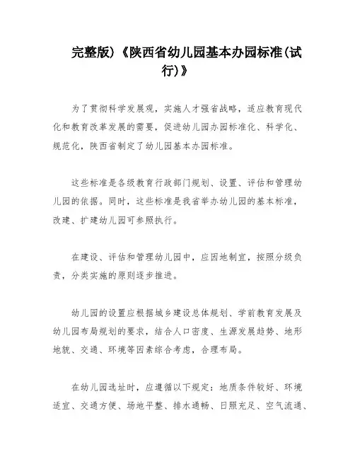 完整版)《陕西省幼儿园基本办园标准(试行)》