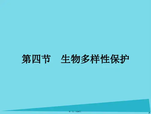 高中地理4.4生物多样性保护课件新人教版选修6