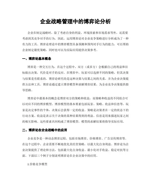 企业战略管理中的博弈论分析