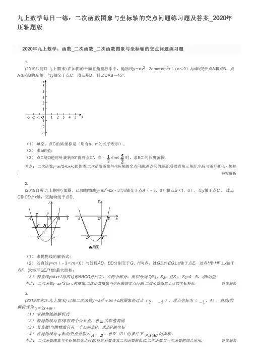 九上数学每日一练：二次函数图象与坐标轴的交点问题练习题及答案_2020年压轴题版