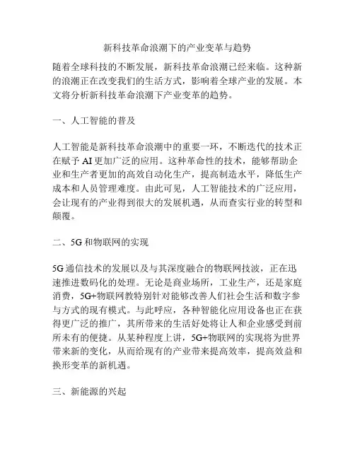 新科技革命浪潮下的产业变革与趋势