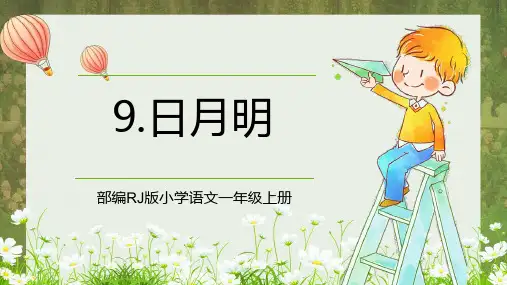 部编人教版小学一年级语文上册《日月明》优质课件