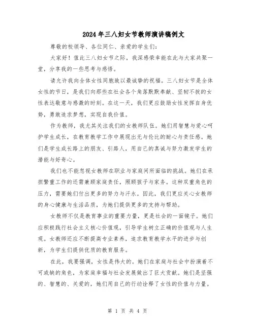 2024年三八妇女节教师演讲稿例文（3篇）