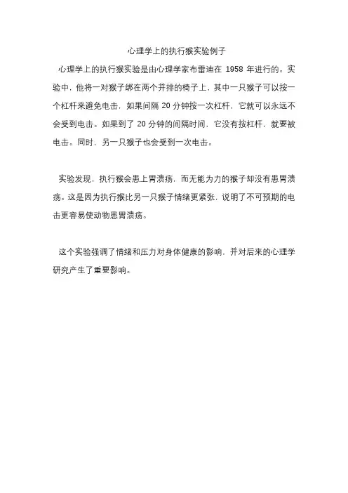 心理学上的执行猴实验例子
