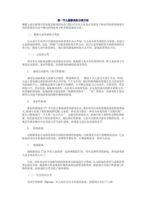 第四章儿童游戏的分类