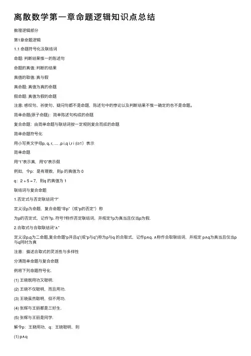 离散数学第一章命题逻辑知识点总结