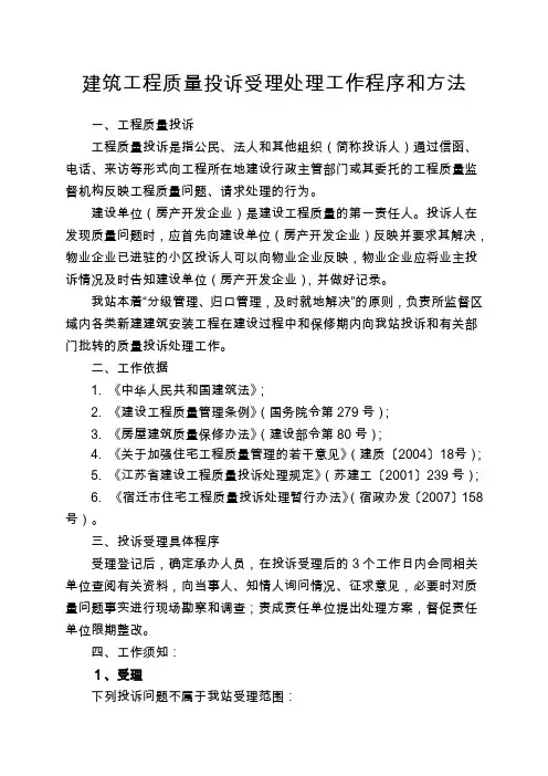 建设工程质量投诉受理处理工作程序