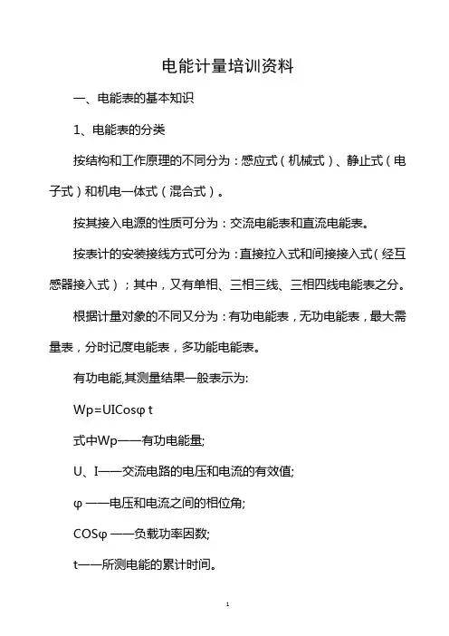 电能计量培训资料
