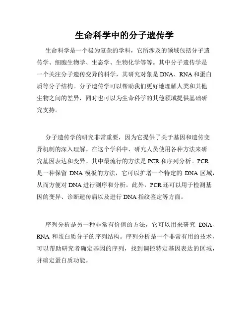 生命科学中的分子遗传学