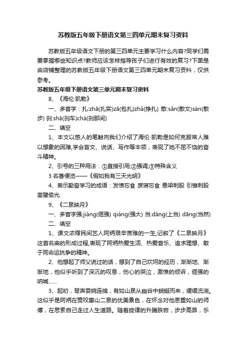 苏教版五年级下册语文第三四单元期末复习资料
