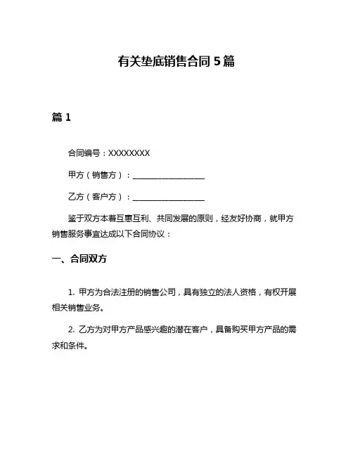 有关垫底销售合同5篇