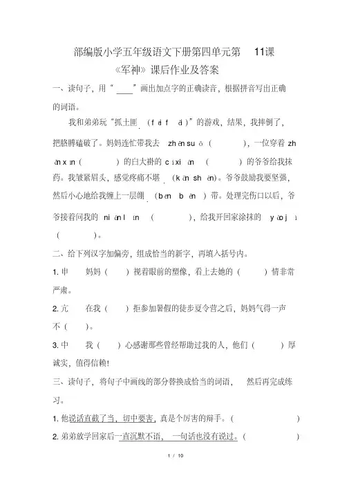 部编版小学五年级语文下册第四单元第11课《军神》课后作业及答案(含两套题)