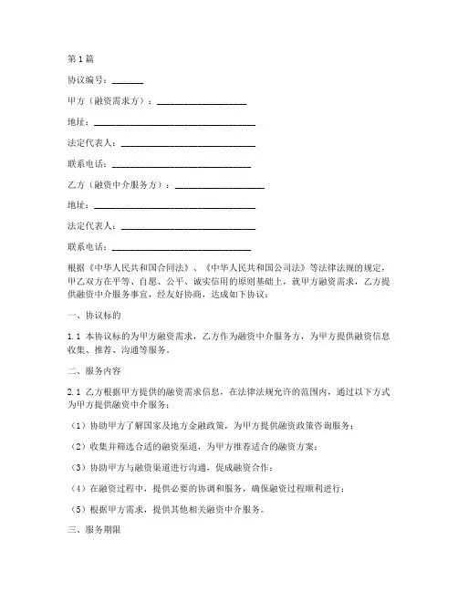 融资中介服务协议书范本(3篇)