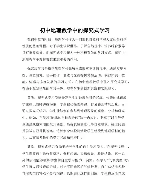 初中地理教学中的探究式学习