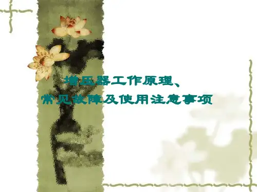 增压器原理常见故障及使用注意事项