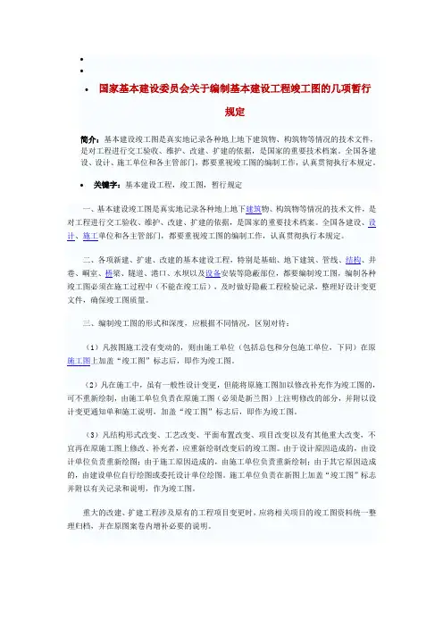 国家基本建设委员会关于编制基本建设工程竣工图的几项暂行规定