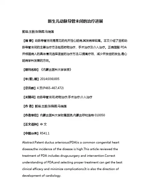 新生儿动脉导管未闭的治疗进展