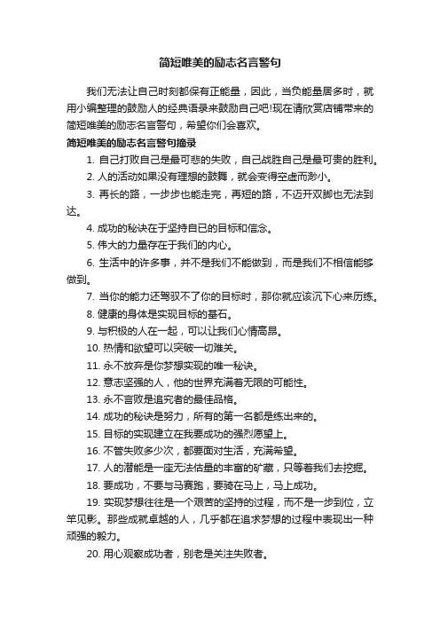 简短唯美的励志名言警句
