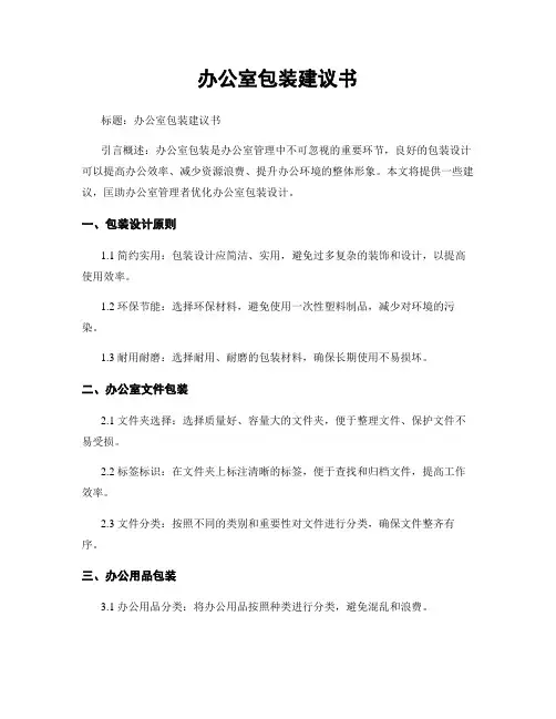 办公室包装建议书