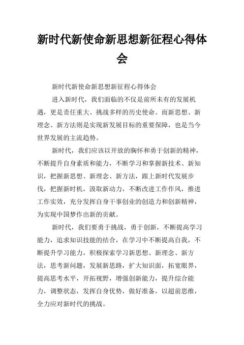 新时代新使命新思想新征程心得体会
