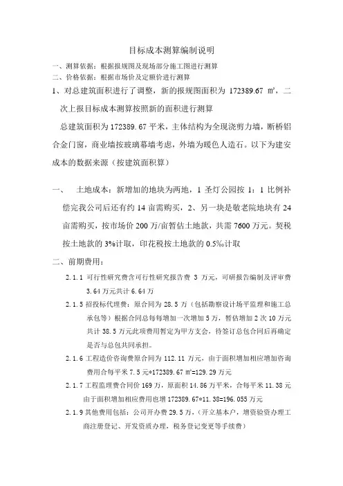 目标成本测算编制说明