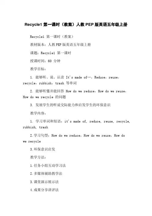 Recycle1 第一课时(教案)人教PEP版英语五年级上册