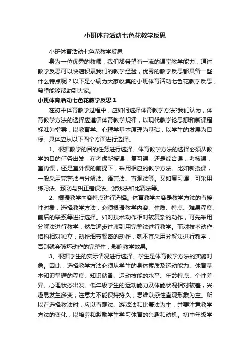 小班体育活动七色花教学反思