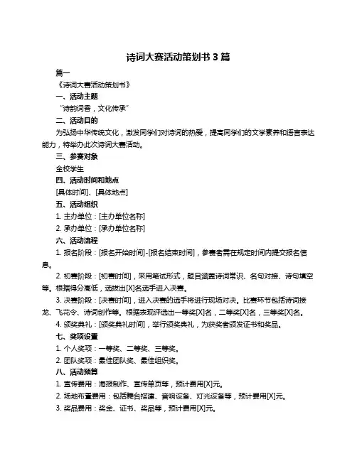 诗词大赛活动策划书3篇