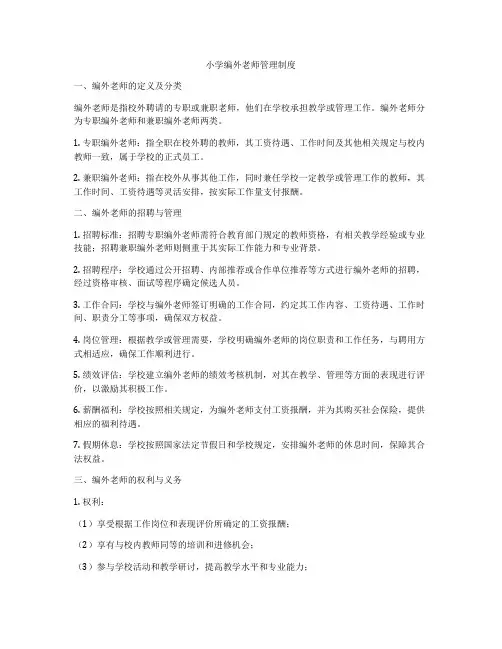 小学编外老师管理制度