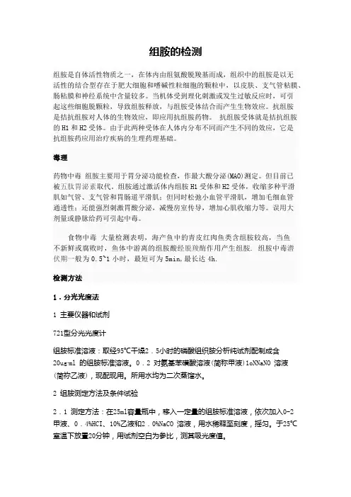 食品中组胺的测定