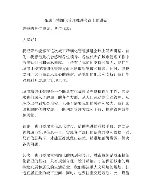 在城市精细化管理推进会议上的讲话