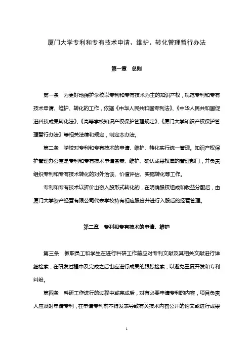 厦门大学专利和专有技术申请、维护、转化管理暂行办法