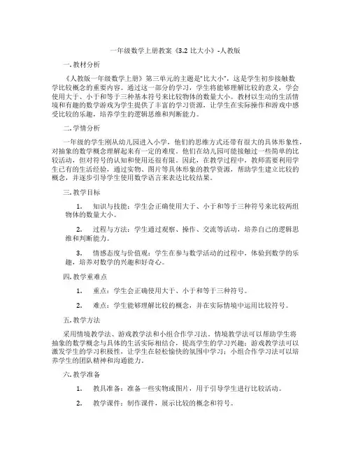 一年级数学上册教案《3.2比大小》-人教版