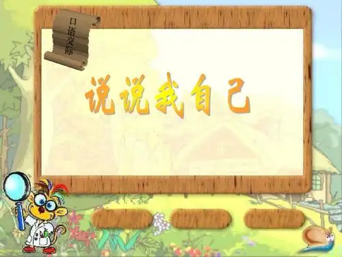 小学三年级语文下册 语文园地三作文介绍我自己 ppt课件